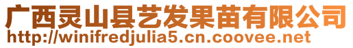 广西灵山县艺发果苗有限公司