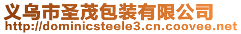 義烏市圣茂包裝有限公司