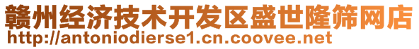 贛州經(jīng)濟(jì)技術(shù)開發(fā)區(qū)盛世隆篩網(wǎng)店