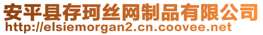 安平縣存珂絲網(wǎng)制品有限公司