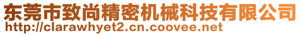 東莞市致尚精密機械科技有限公司