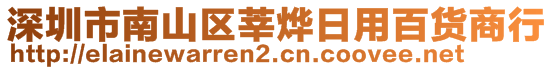 深圳市南山區(qū)莘燁日用百貨商行