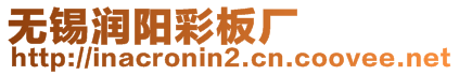 無錫潤陽彩板廠