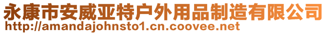 永康市安威亞特戶外用品制造有限公司