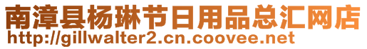 南漳縣楊琳節(jié)日用品總匯網(wǎng)店