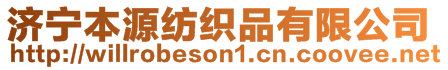 濟(jì)寧本源紡織品有限公司