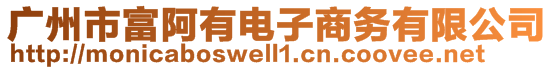 廣州市富阿有電子商務有限公司