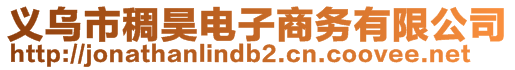 義烏市稠昊電子商務(wù)有限公司