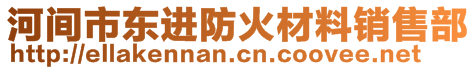 河間市東進(jìn)防火材料銷(xiāo)售部