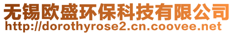 無錫歐盛環(huán)保科技有限公司