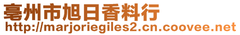 亳州市旭日香料行