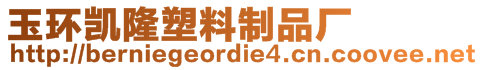玉環(huán)凱隆塑料制品廠
