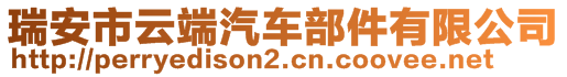 瑞安市云端汽車部件有限公司