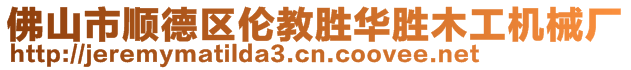 佛山市順德區(qū)倫教勝華勝木工機(jī)械廠