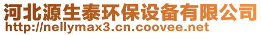 河北源生泰環(huán)保設(shè)備有限公司