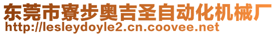 東莞市寮步奧吉圣自動化機械廠