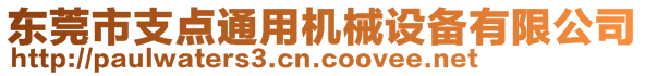 東莞市支點通用機械設(shè)備有限公司