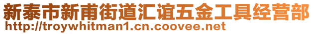 新泰市新甫街道匯誼五金工具經營部