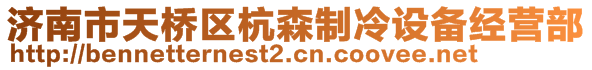 濟(jì)南市天橋區(qū)杭森制冷設(shè)備經(jīng)營(yíng)部