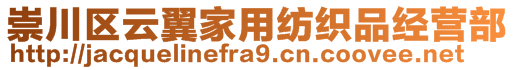 崇川區(qū)云翼家用紡織品經(jīng)營(yíng)部