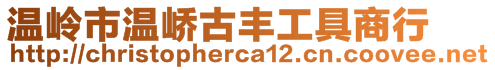 溫嶺市溫嶠古豐工具商行