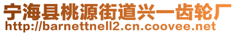 寧海縣桃源街道興一齒輪廠