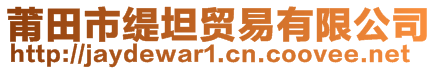 莆田市緹坦貿(mào)易有限公司