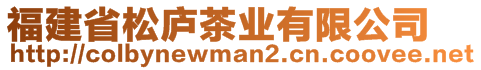 福建省松廬茶業(yè)有限公司