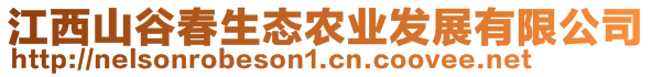 江西山谷春生態(tài)農(nóng)業(yè)發(fā)展有限公司