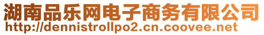 湖南品樂網(wǎng)電子商務(wù)有限公司