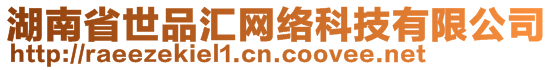 湖南省世品匯網(wǎng)絡(luò)科技有限公司