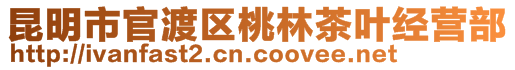 昆明市官渡区桃林茶叶经营部