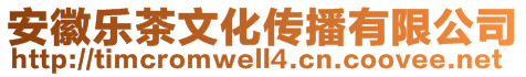 安徽樂茶文化傳播有限公司