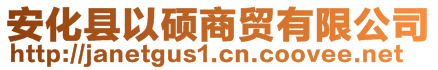 安化縣以碩商貿(mào)有限公司