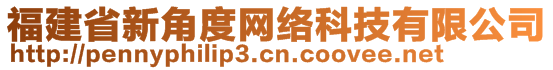 福建省新角度網(wǎng)絡(luò)科技有限公司