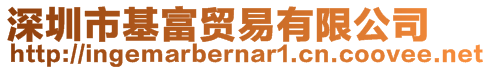 深圳市基富貿(mào)易有限公司