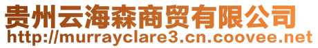 貴州云海森商貿(mào)有限公司