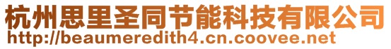 杭州思里圣同節(jié)能科技有限公司