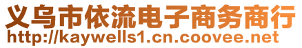 義烏市依流電子商務(wù)商行