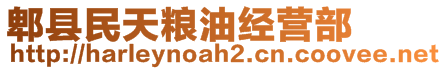 郫縣民天糧油經營部