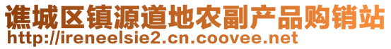 譙城區(qū)鎮(zhèn)源道地農(nóng)副產(chǎn)品購銷站
