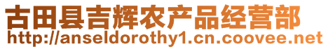 古田縣吉輝農(nóng)產(chǎn)品經(jīng)營(yíng)部