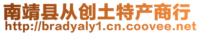 南靖縣從創土特產商行