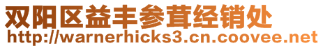 雙陽區(qū)益豐參茸經(jīng)銷處