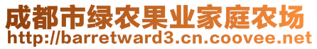 成都市綠農(nóng)果業(yè)家庭農(nóng)場(chǎng)