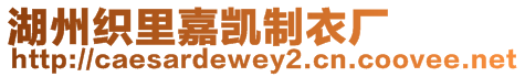 湖州織里嘉凱制衣廠