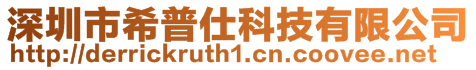深圳市希普仕科技有限公司