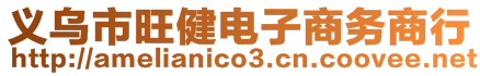 義烏市旺健電子商務(wù)商行