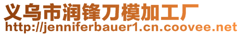 義烏市潤鋒刀模加工廠