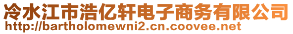 冷水江市浩億軒電子商務(wù)有限公司